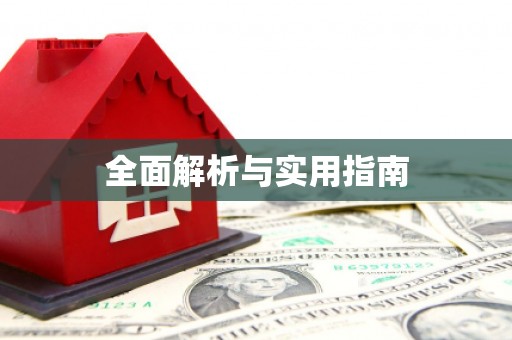 五华全面解析与实用指南