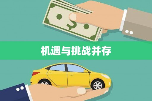 五华机遇与挑战并存