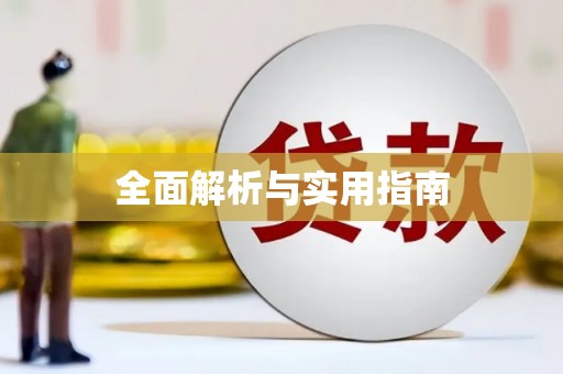 五华全面解析与实用指南