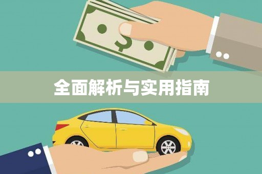 五华全面解析与实用指南