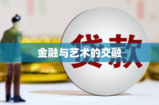 五华金融与艺术的交融