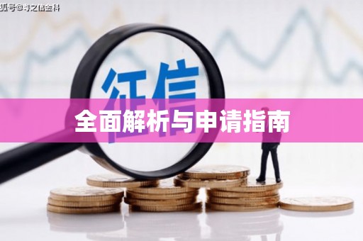 五华全面解析与申请指南