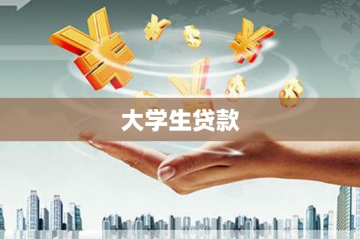 五华大学生贷款