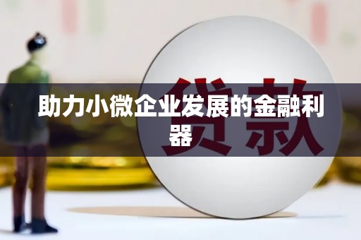 五华助力小微企业发展的金融利器