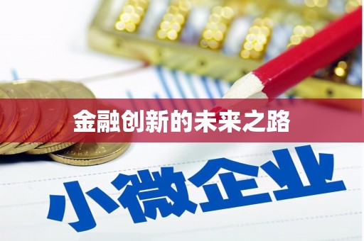 五华金融创新的未来之路