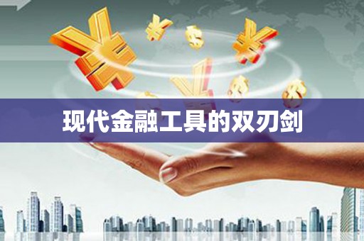 五华现代金融工具的双刃剑