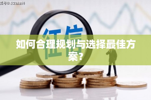 五华如何合理规划与选择最佳方案？