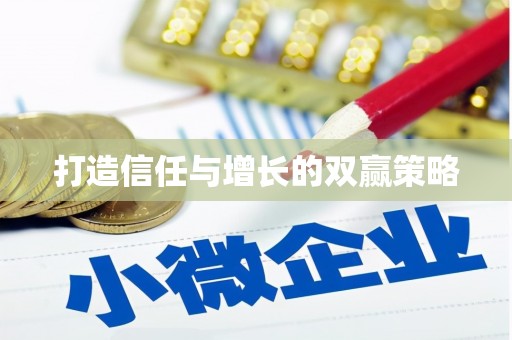 五华打造信任与增长的双赢策略