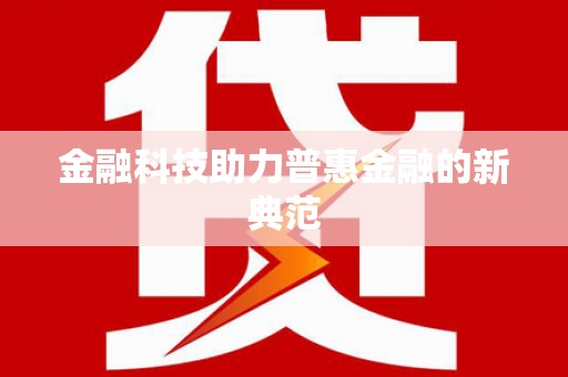 五华金融科技助力普惠金融的新典范