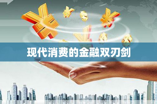 五华现代消费的金融双刃剑