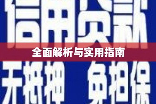 五华全面解析与实用指南
