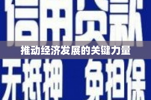 五华推动经济发展的关键力量