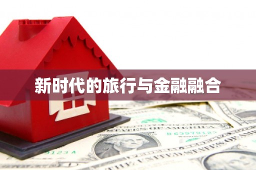 五华新时代的旅行与金融融合