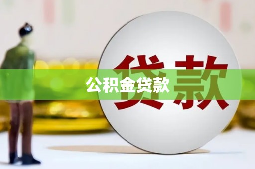 五华公积金贷款