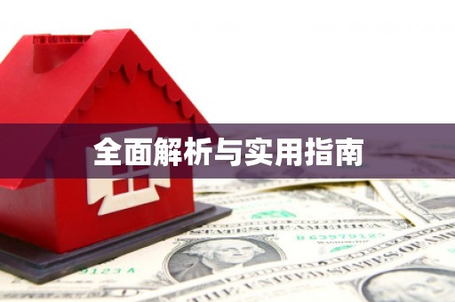 五华全面解析与实用指南