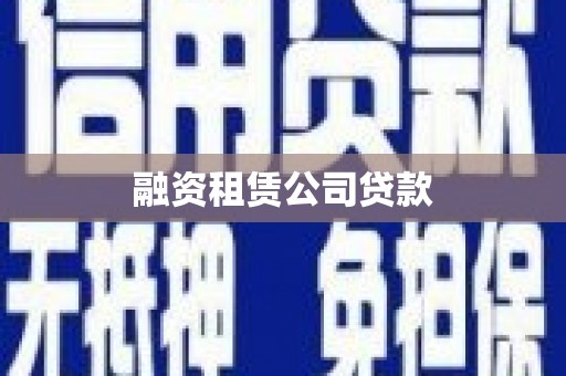 五华融资租赁公司贷款