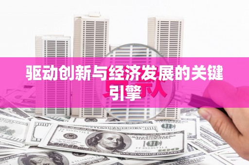 五华驱动创新与经济发展的关键引擎