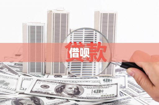 五华借呗