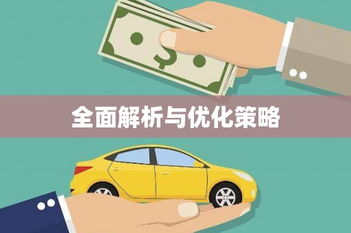 五华全面解析与优化策略