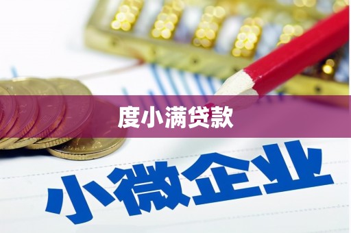 五华度小满贷款