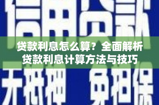 五华贷款利息怎么算？全面解析贷款利息计算方法与技巧
