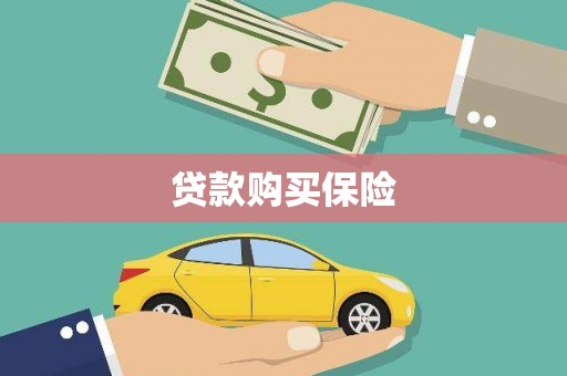 五华贷款购买保险