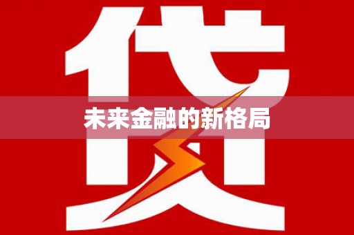 五华未来金融的新格局