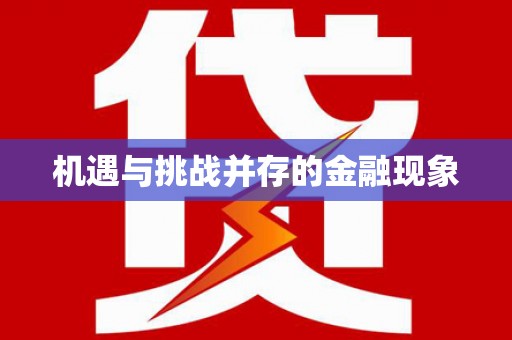 五华机遇与挑战并存的金融现象