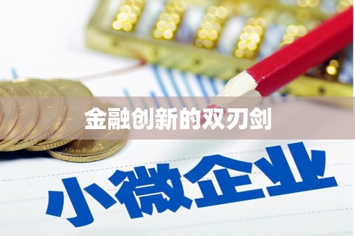 五华金融创新的双刃剑