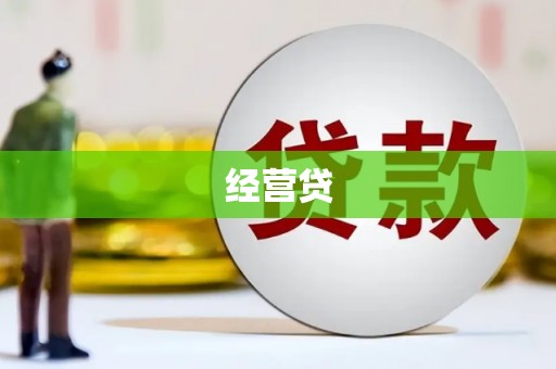 五华经营贷