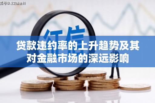 五华贷款违约率的上升趋势及其对金融市场的深远影响