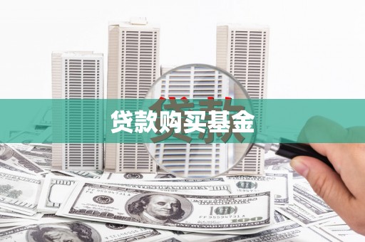 五华贷款购买基金