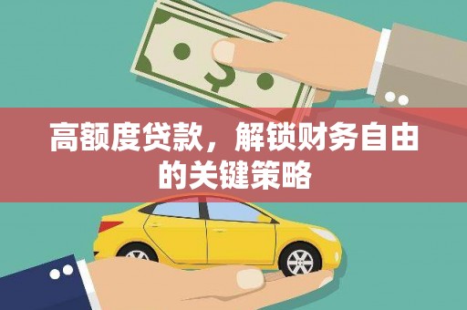 五华高额度贷款，解锁财务自由的关键策略
