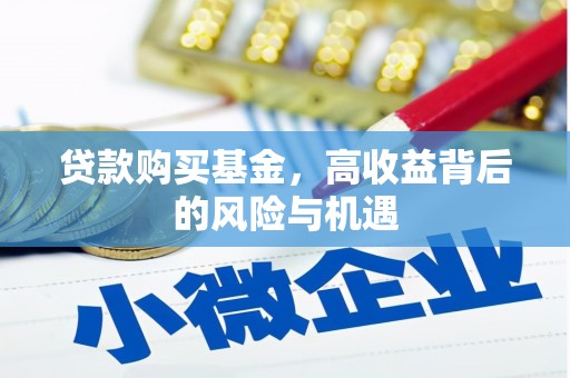 五华贷款购买基金，高收益背后的风险与机遇