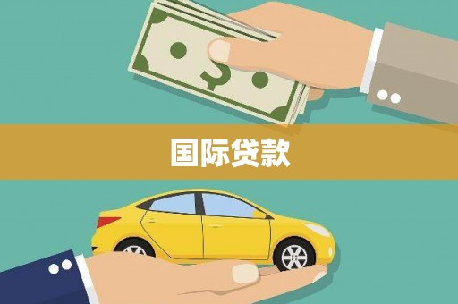五华国际贷款